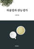 차품평과 관능평가