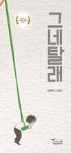 그네탈래