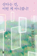 산다는 건,이런 게 아니겠니!