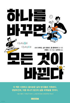 하나를 바꾸면 모든 것이 바뀐다