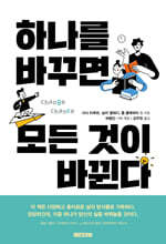 하나를 바꾸면 모든 것이 바뀐다