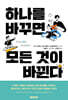 하나를 바꾸면 모든 것이 바뀐다