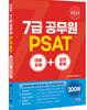 2024 7급공무원 PSAT 대표유형+실전문제