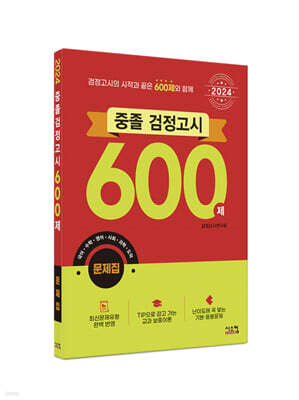 2024 중졸 검정고시 600제 문제집