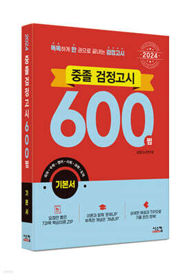 2024 중졸 검정고시 600쩜 기본서