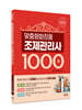 2024 맞춤형 화장품 조제관리사 1000제