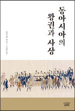 동아시아의 왕권과 사상