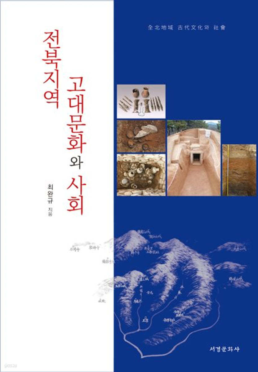 전북지역 고대문화와 사회