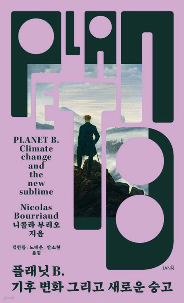 플래닛 B: 기후 변화 그리고 새로운 숭고