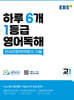 하루 6개 1등급 영어독해 고1