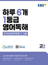 하루 6개 1등급 영어독해 고2