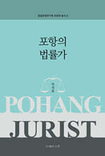 포항의 법률가
