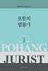 포항의 법률가