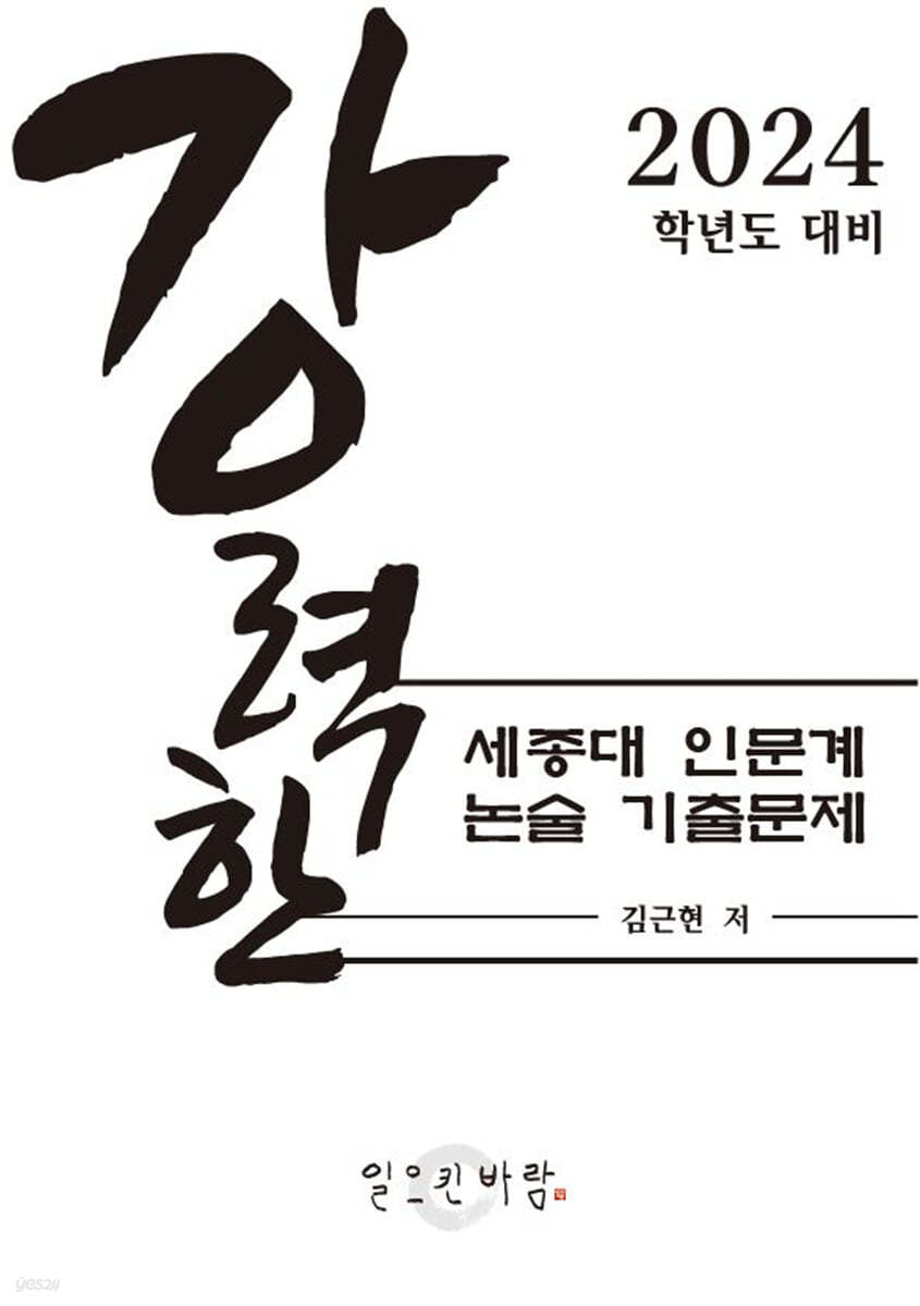 강력한 세종대 인문계 논술 기출 문제