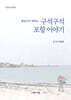 해설사가 전하는 구석구석 포항 이야기