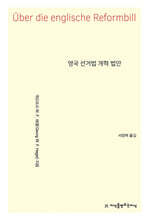영국 선거법 개혁 법안