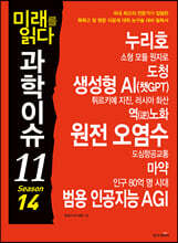 미래를 읽다 과학이슈 11 SEASON 14