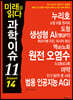 미래를 읽다 과학이슈 11 SEASON 14