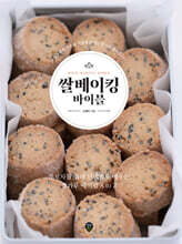 쌀베이킹 바이블