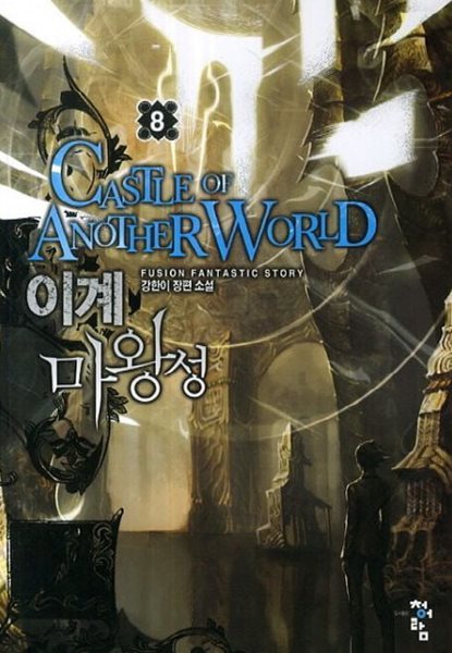 CASTLE OF ANOTER 이계마왕성(작은책) 1~8   - 강한이 판타지 장편소설 -