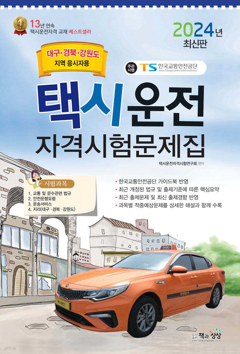 2024 택시운전자격시험 문제집 (대구&#183;경북&#183;강원도지역)