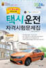 2024 택시운전자격시험 문제집 (대전·충남·충북지역)