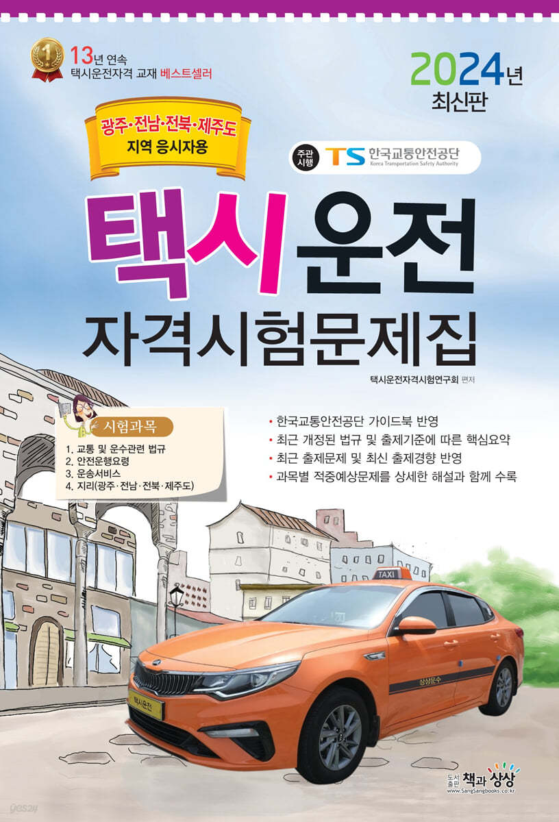 2024 택시운전자격시험 문제집(광주&#183;전남&#183;전북&#183;제주도지역)