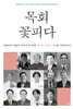 목회 꽃피다