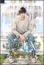 [연재] 내 스킬은 EX급 천공섬이다