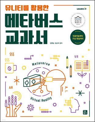 유니티를 활용한 메타버스 교과서