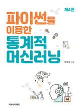 파이썬을 이용한 통계적 머신러닝 제4판