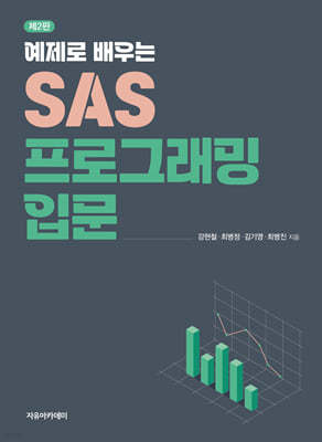 예제로 배우는 SAS 프로그래밍 입문 제2판