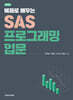 예제로 배우는 SAS 프로그래밍 입문 제2판