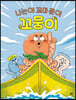 나는야 꼬마 문어 꼬뭉이