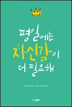 평일에는 자신감이 더 필요해