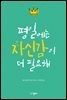 평일에는 자신감이 더 필요해