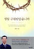 정말 구원받았습니까