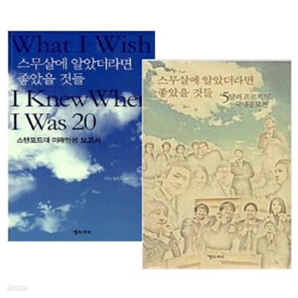 스무살에 알았더라면 좋았을 것들 세트 (전2권) - 스탠퍼드대 미래인생 보고서 + 5달러 프로젝트 국내공모전