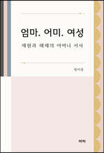 엄마. 어미. 여성