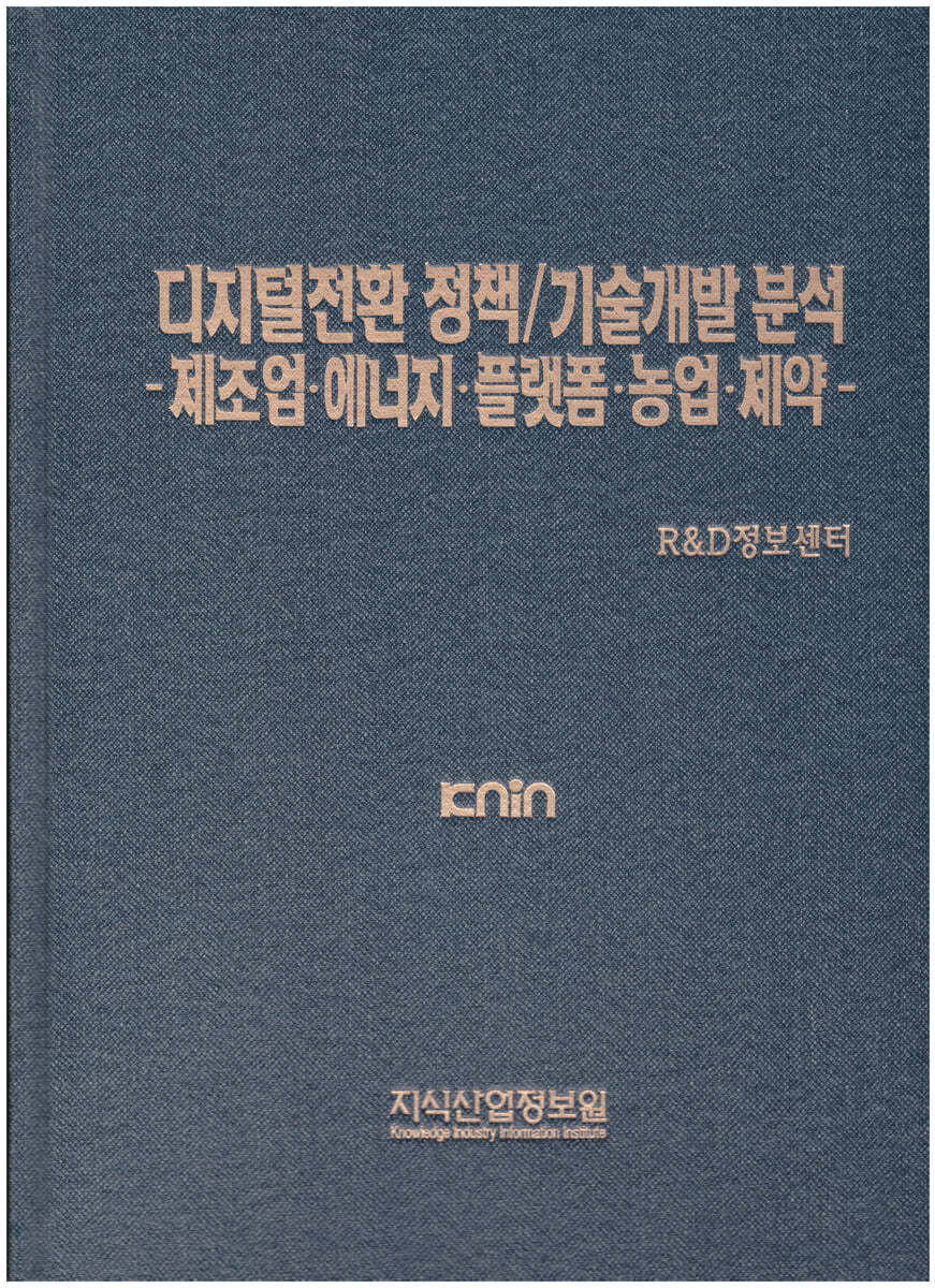 디지털전환 정책/기술개발 분석 -제조업&#183;에너지&#183;플랫폼&#183;농업&#183;제약