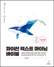 파이썬 텍스트 마이닝 바이블 2