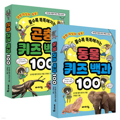 바이킹 어린이 곤충·동물 퀴즈 백과 베스트 2종 세트