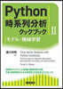 Python時系列分析クックブック 2
