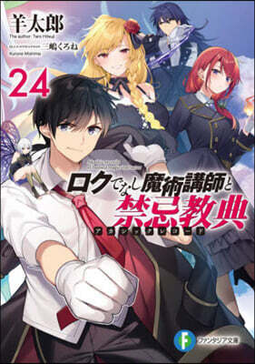 ロクでなし魔術講師と禁忌敎典 24