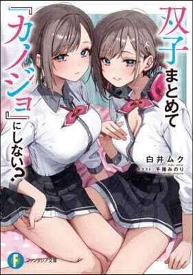 雙子まとめて『カノジョ』にしない?