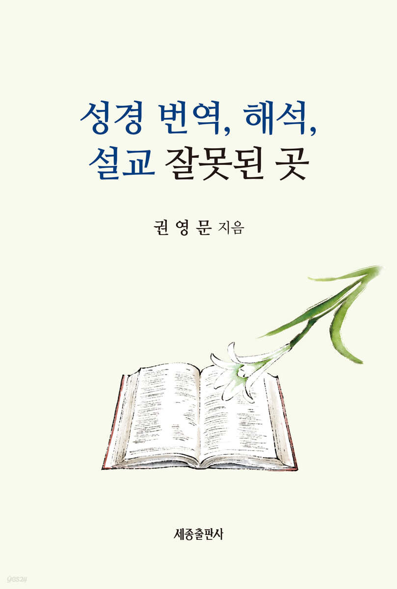 성경 번역, 해석, 설교 잘못된 곳