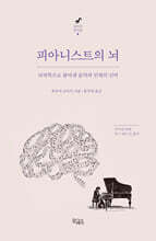 피아니스트의 뇌