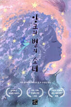 잉크와 별의 소녀