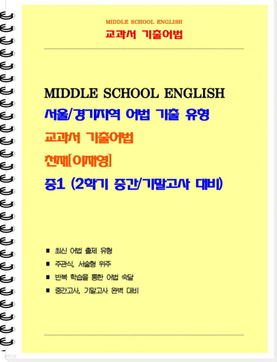 중등 교과서 기출어법 천재 이재영 1-2 (학생용)