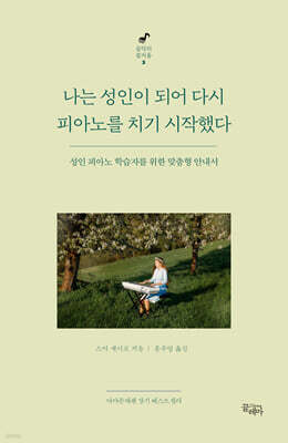 나는 성인이 되어 다시 피아노를 치기 시작했다